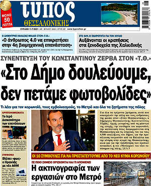 Πρωτοσέλιδο εφημερίδας Τύπος Θεσσαλονίκης - protoselida