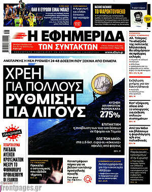 Η εφημερίδα των συντακτών: Χρέη για πολλούς, ρύθμιση για λίγους