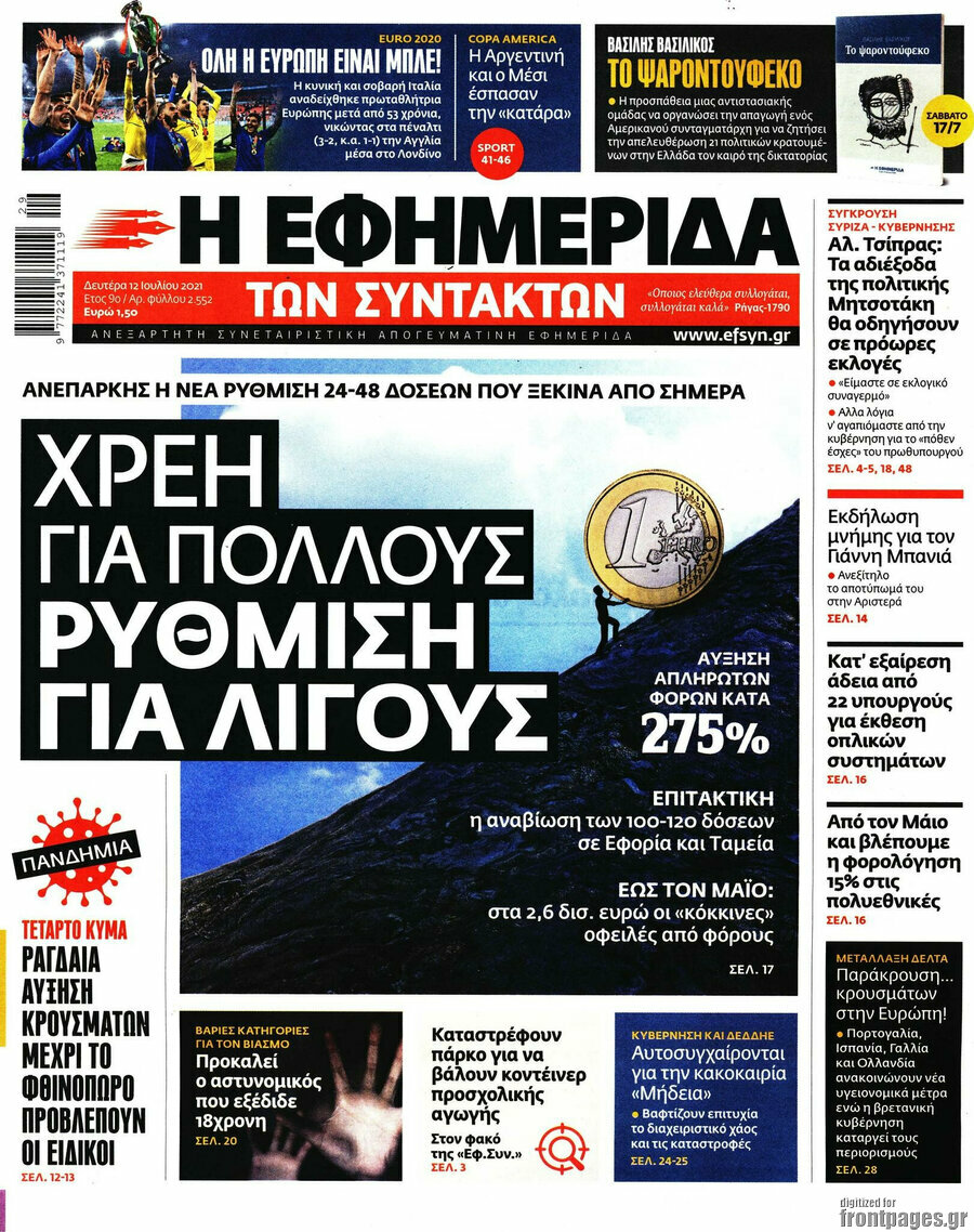 Η εφημερίδα των συντακτών