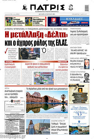 Πρωτοσέλιδο Πατρίς