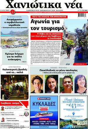 Πρωτοσέλιδο Χανιώτικα Νέα