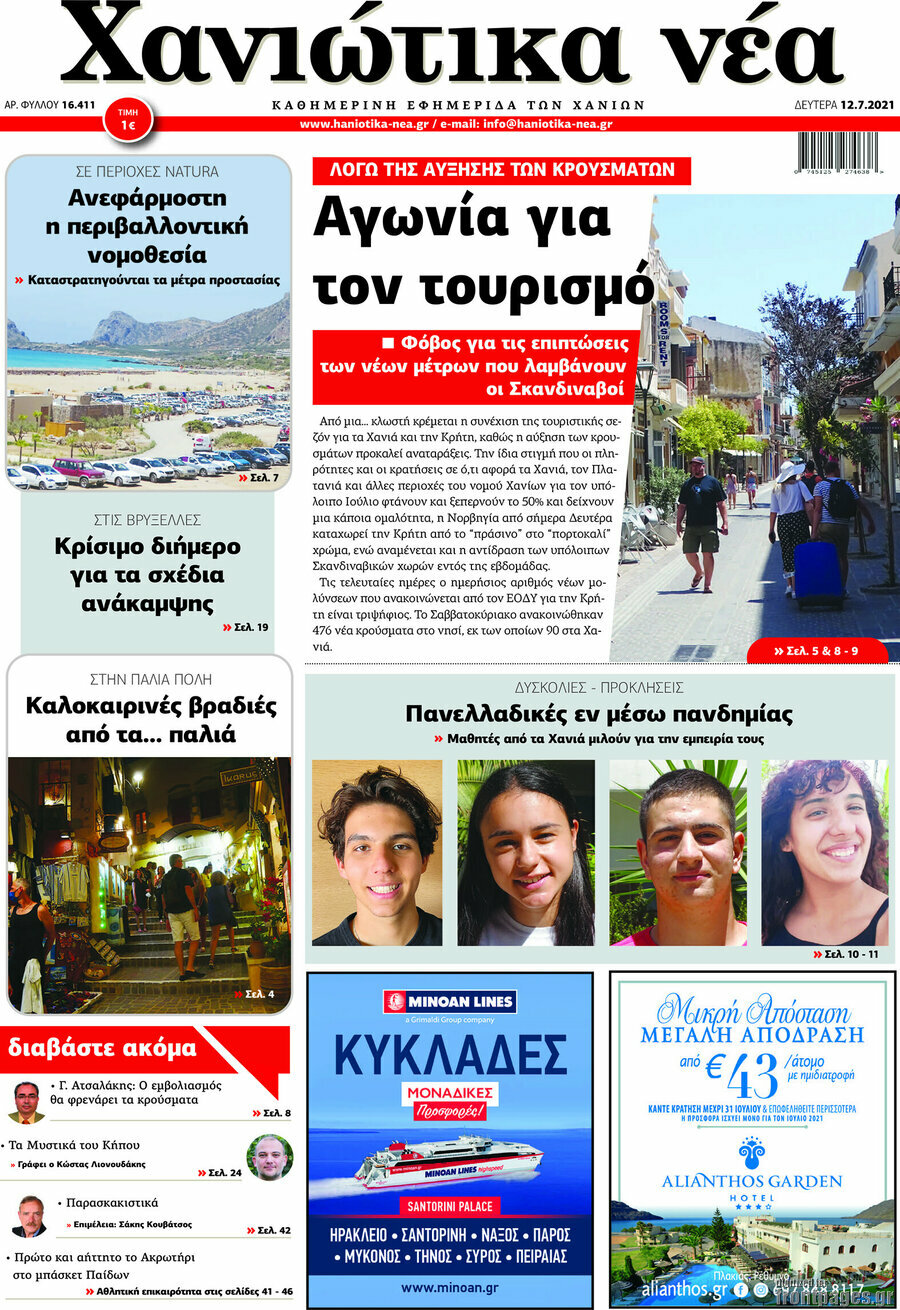 Χανιώτικα Νέα