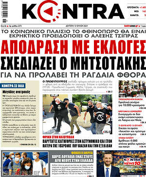 Kontra News: Απόδραση με εκλογές σχεδιάζει ο Μητσοτάκης