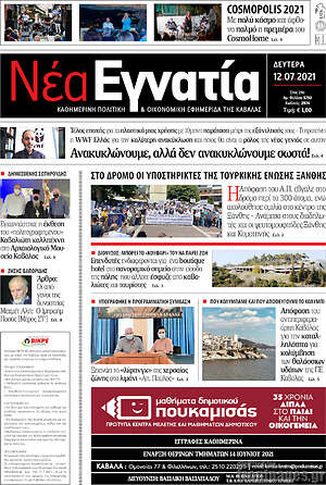 Πρωτοσέλιδο Νέα Εγνατία