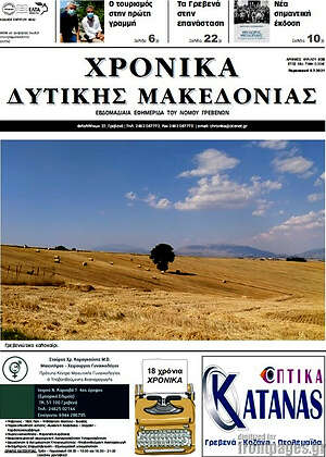 Πρωτοσέλιδο Χρονικά