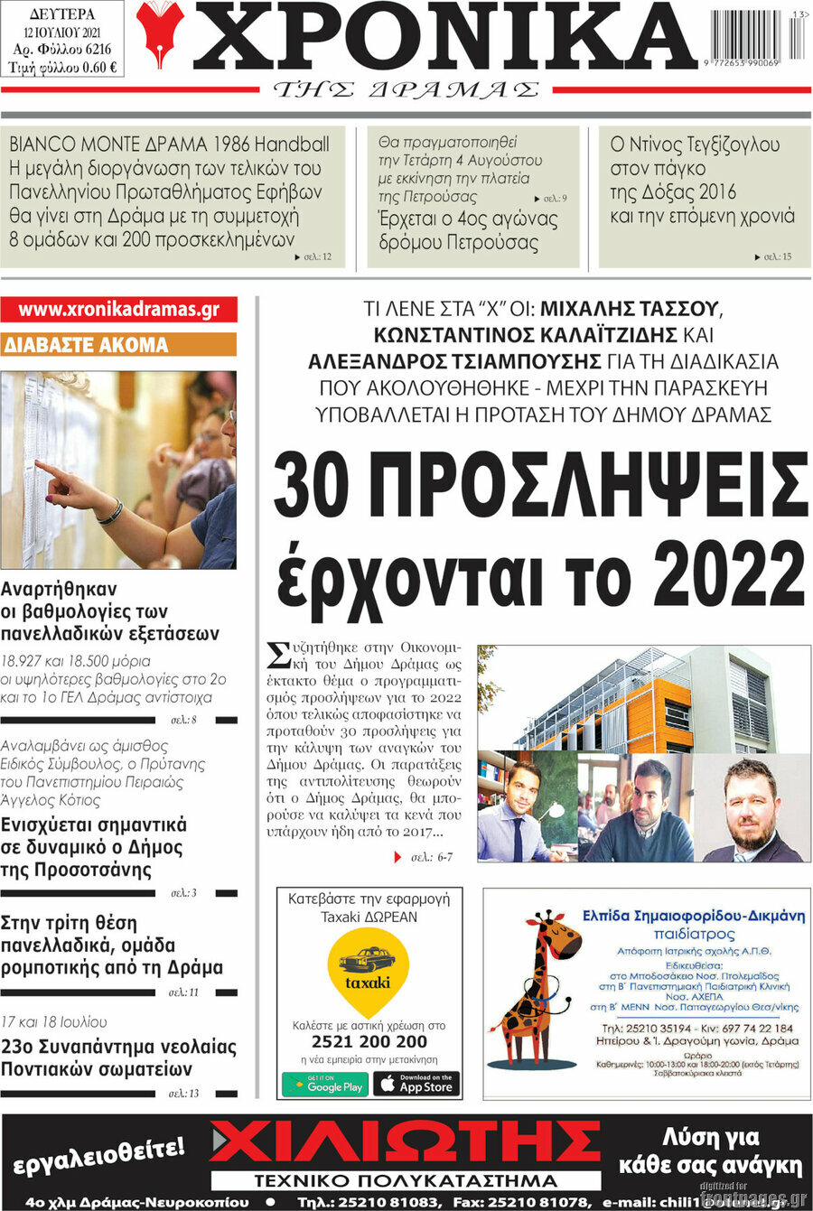 Χρονικά της Δράμας