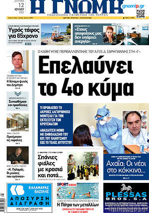 Πρωτοσέλιδο Η Γνώμη
