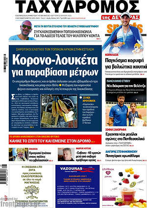 Πρωτοσέλιδο Ταχυδρόμος