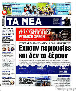 Τα Νέα: Έχασαν περιουσίες και δεν το ξέρουν