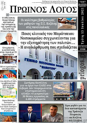 Πρωτοσέλιδο Πρωινός Λόγος