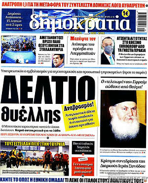 Πρωτοσέλιδο εφημερίδας Δημοκρατία - protoselida