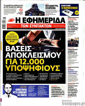 Η εφημερίδα των συντακτών: Βάσεις αποκλεισμού για 12.000 υποψήφιους