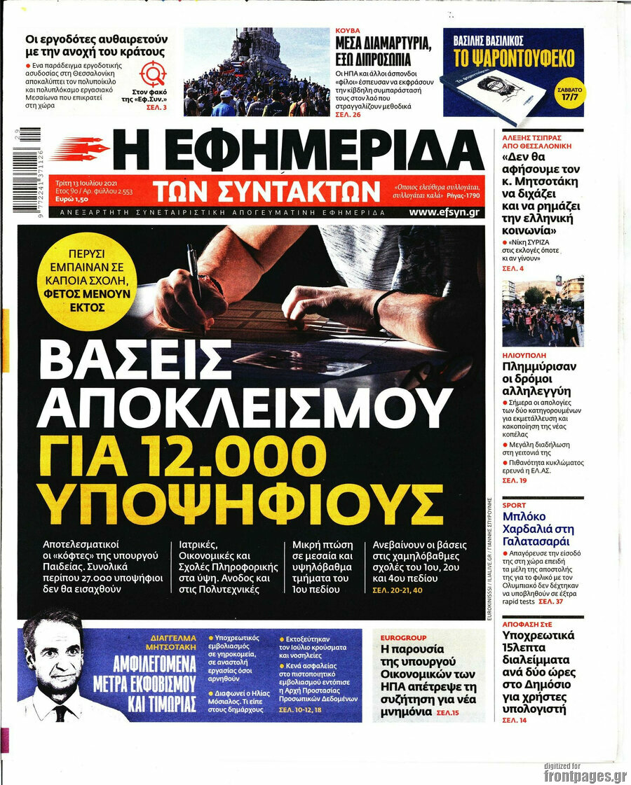 Η εφημερίδα των συντακτών