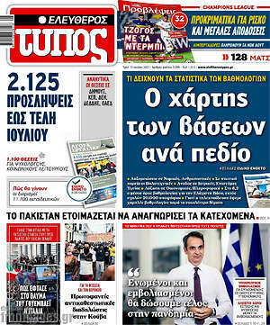 Ελεύθερος Τύπος: Ο χάρτης των βάσεων ανά πεδίο