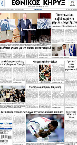 Πρωτοσέλιδο Εθνικός Κήρυξ
