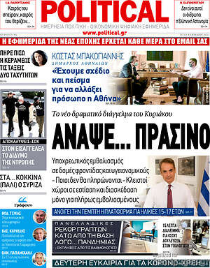 Πρωτοσέλιδο εφημερίδας Political - protoselida