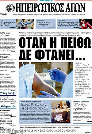 Πρωτοσέλιδο Ηπειρωτικός Αγών