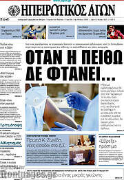 /Ηπειρωτικός Αγών