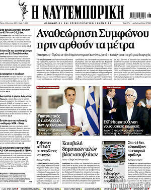 Η Ναυτεμπορική: Αναθεώρηση Συμφώνου πριν αρθούν τα μέτρα