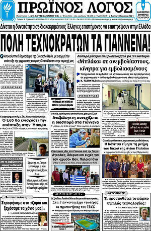 Πρωτοσέλιδο Πρωινός Λόγος