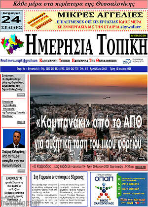 Πρωτοσέλιδο Ημερήσια Τοπική