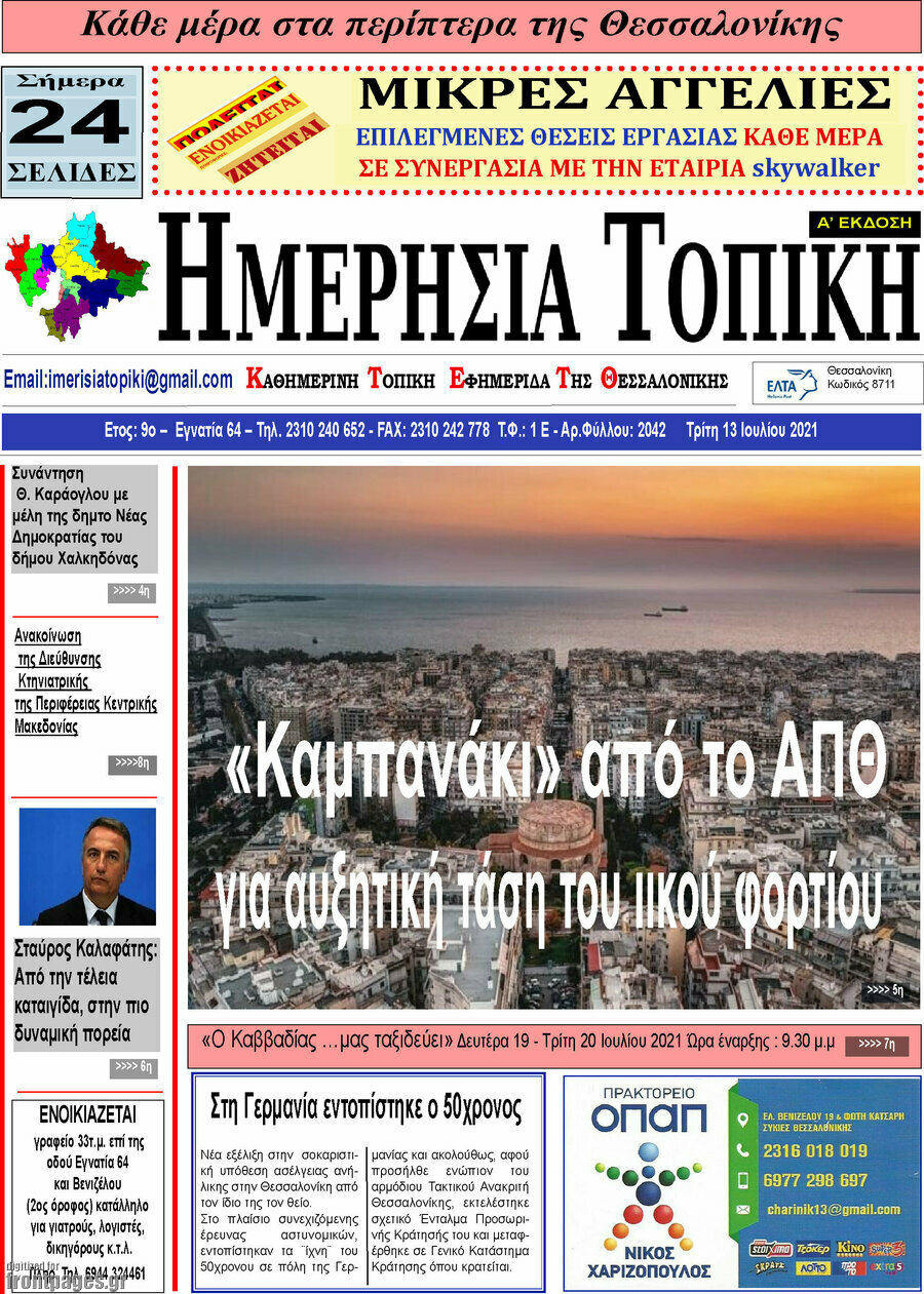 Ημερήσια Τοπική
