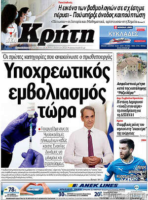 Πρωτοσέλιδο Νέα Κρήτη