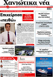 /Χανιώτικα Νέα
