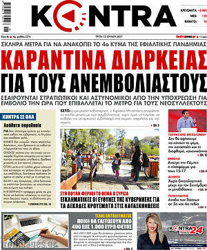 Kontra News: Καραντίνα διαρκείας για τους ανεμβολίαστους
