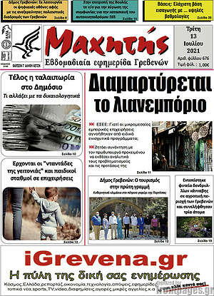 Πρωτοσέλιδο Μαχητής Γρεβενών