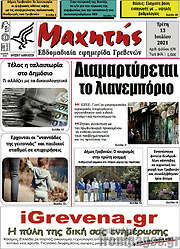 /Μαχητής Γρεβενών