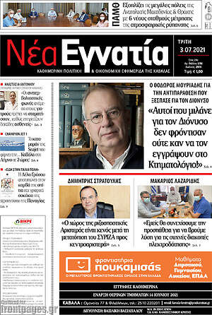 Πρωτοσέλιδο Νέα Εγνατία