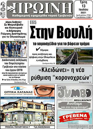 Πρωτοσέλιδο Πρωινή Γρεβενών