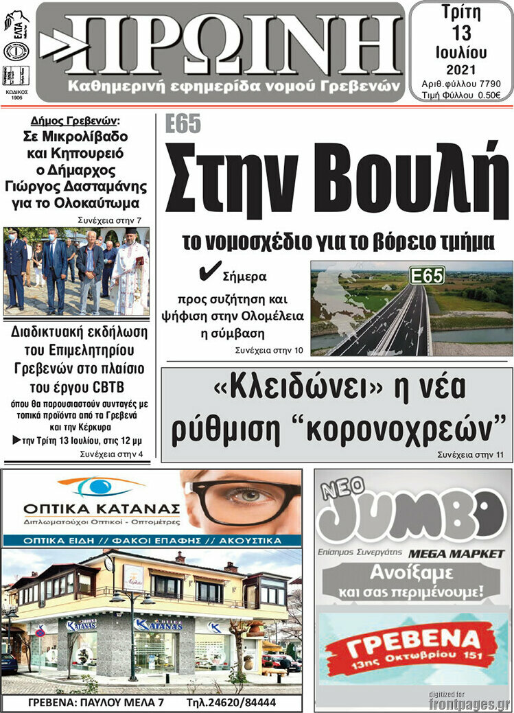 Πρωινή Γρεβενών