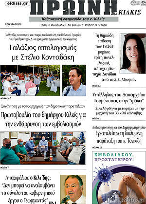 Πρωτοσέλιδο Πρωινή του Κιλκίς