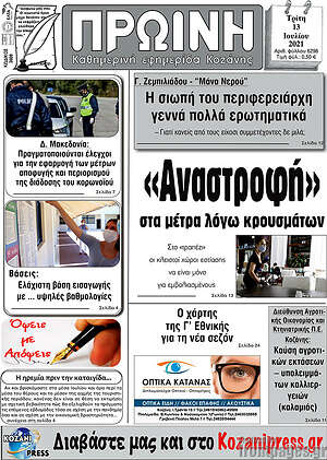 Πρωτοσέλιδο Πρωινή Κοζάνης