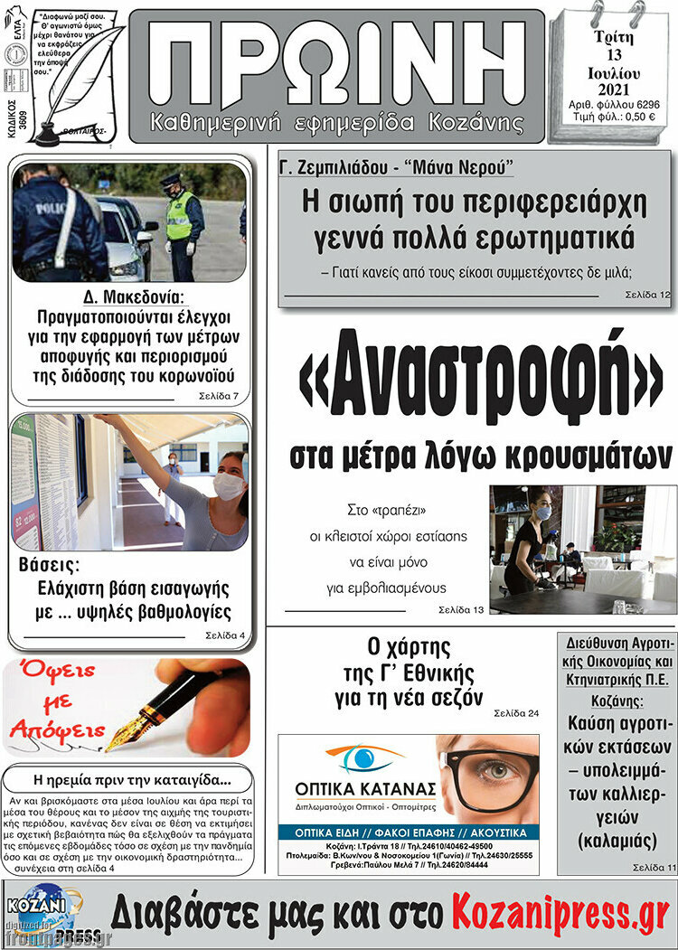 Πρωινή Κοζάνης