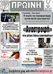 /Πρωινή Κοζάνης