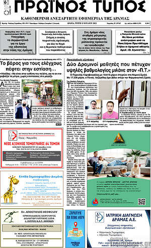 Πρωτοσέλιδο Πρωινός Τύπος Δράμας