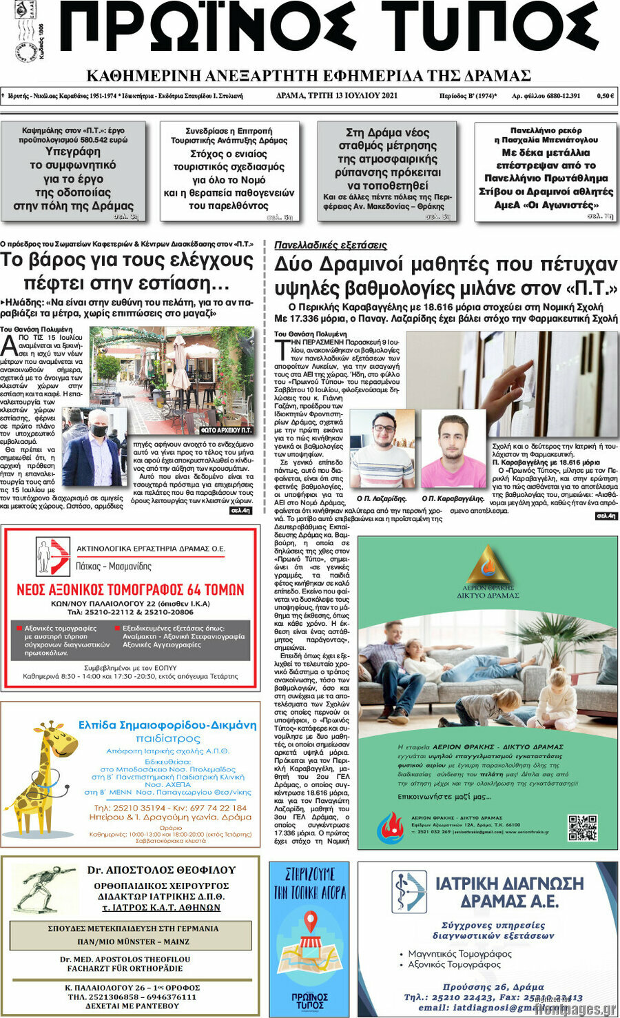 Πρωινός Τύπος Δράμας
