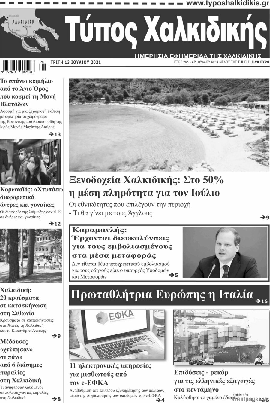 Τύπος Χαλκιδικής