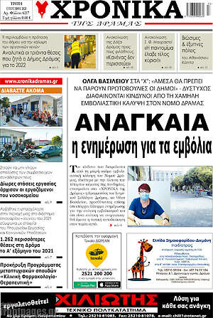 Πρωτοσέλιδο Χρονικά της Δράμας