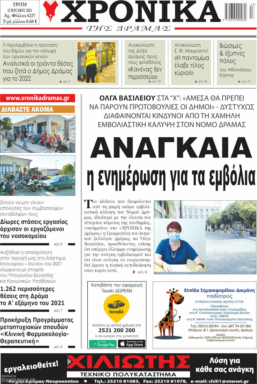 Χρονικά της Δράμας