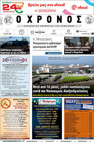 Πρωτοσέλιδο Χρόνος