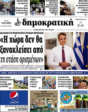 Πρωτοσέλιδο Δημοκρατική Ρόδου