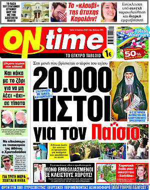 Πρωτοσέλιδο εφημερίδας ON time - protoselida