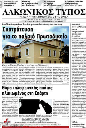 Πρωτοσέλιδο Λακωνικός Τύπος