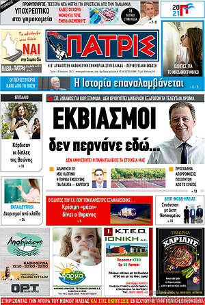 Πρωτοσέλιδο Πατρίς