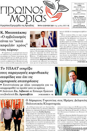 Πρωτοσέλιδο Πρωινός Μοριάς