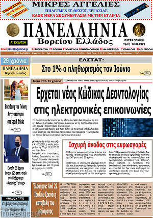 Πρωτοσέλιδο Πανελλήνια Β. Ελλάδος